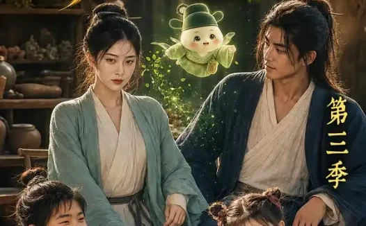 短剧《悍妻种田猎户相公心尖宠第三季 (148集)》免费观看全集