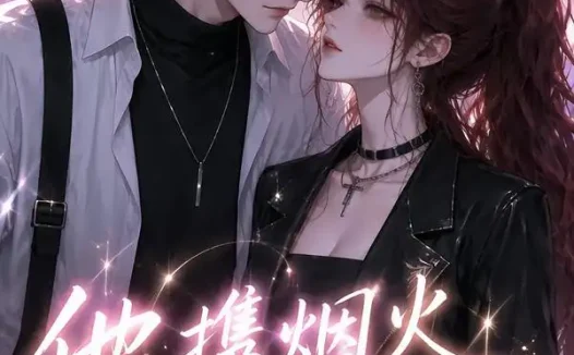 短剧《他携烟火治愈她 (108集)》免费观看全集