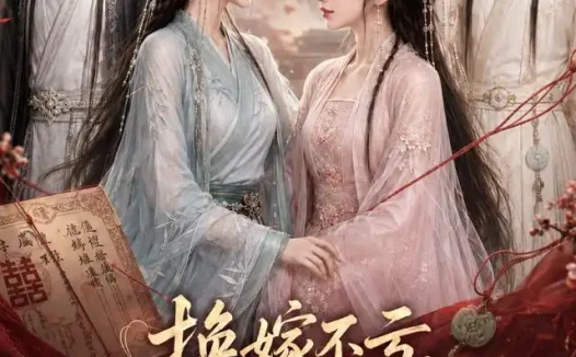 短剧《换嫁不亏权臣纨绔双双沦陷 (158集)》免费观看全集