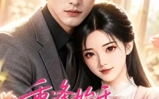 短剧《重逢始于一纸亲缘 (100集)》免费观看全集