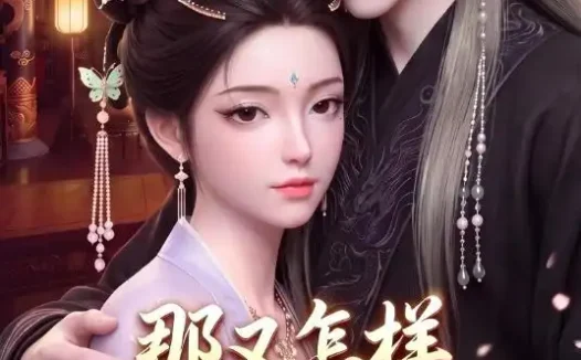 短剧《那又怎样奈何陛下独宠我第四季 (100集)》免费观看全集