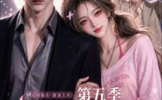 短剧《假装在月亮心口撒个娇第五季 (140集)》免费观看全集