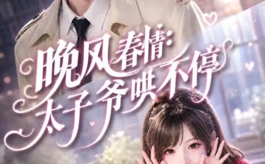 短剧《晚风春情太子爷哄不停 (92集)》免费观看全集