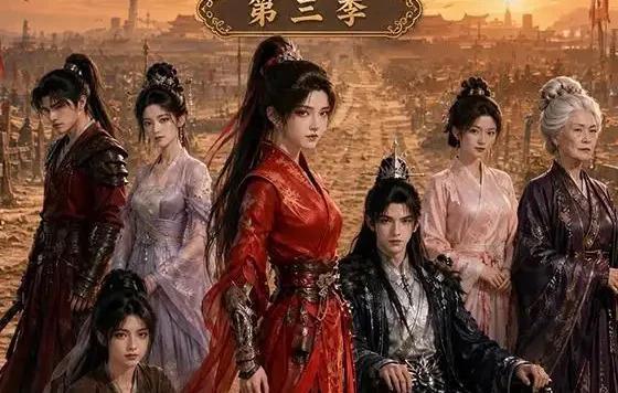 短剧《朗月清辉带着战王一家去流放第三季 (60集)》免费观看全集