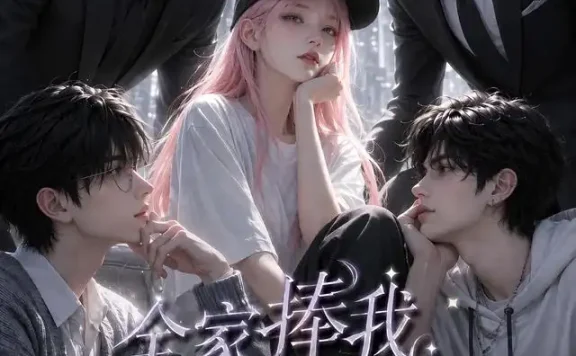 短剧《全家捧我在手心的日子第三季 (84集)》免费观看全集