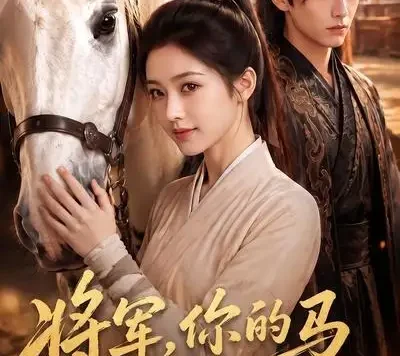 短剧《将军你的马又叨叨了 (79集)》免费观看全集