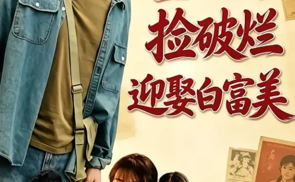 短剧《重生八零捡破烂迎娶白富美 (80集) 张宇轩&李慧敏》免费观看全集
