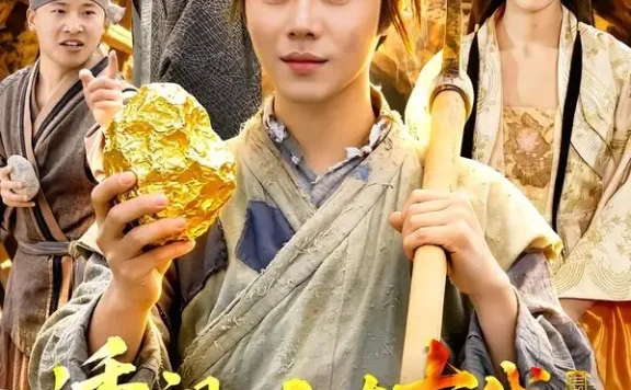 短剧《透视人在古代黄金一挖一麻袋 (81集) 萧禾&夏闻》免费观看全集
