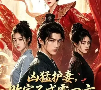 短剧《凶猛护妻败家子威震四方 (85集)》免费观看全集