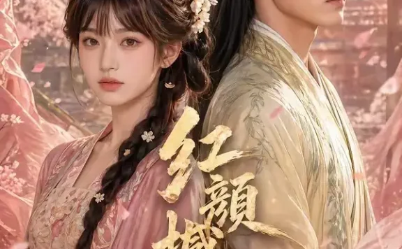 短剧《红颜撼山河 (70集)》免费观看全集