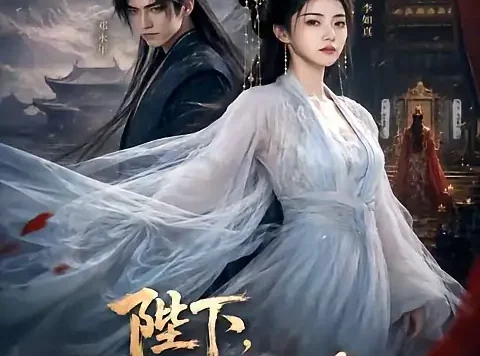 短剧《陛下您的皇后登基了 (58集)》免费观看全集