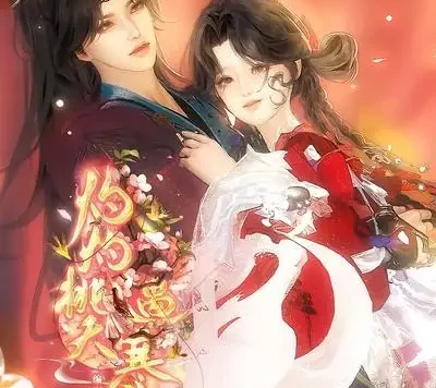 短剧《灼灼桃夭遇寒江 (21集)》免费观看全集