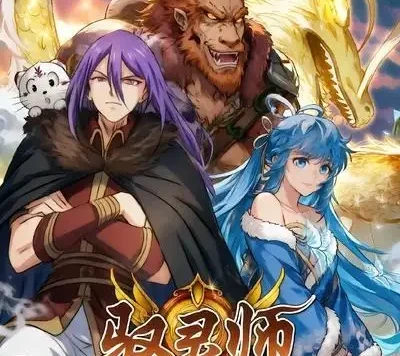 短剧《驭灵师第二季 (80集)》免费观看全集