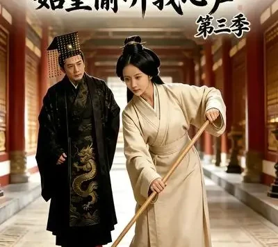 短剧《我在大秦当保洁始皇偷听我心声第三季 (96集)》免费观看全集