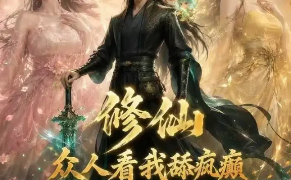 短剧《修仙众人看我舔疯癫第二季 (115集)》免费观看全集