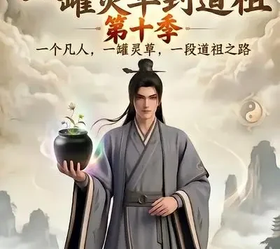 短剧《凡人修仙之一罐灵草到道祖第十季 (99集)》免费观看全集