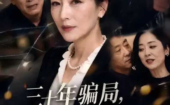 短剧《三十年骗局他才知道我是个狠人 (50集) AI短剧》免费观看全集