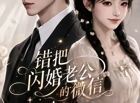 短剧《错把闪婚老公的微信当成AI网恋第二季 (84集)》免费观看全集
