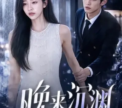 短剧《晚来沉渊 (81集)》免费观看全集