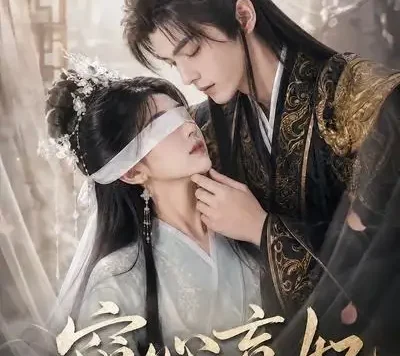 短剧《窥心盲妃 (49集)》免费观看全集