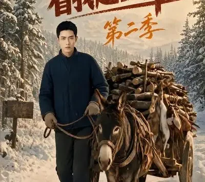 短剧《看我赶山养家第二季勤劳致富 (95集)》免费观看全集