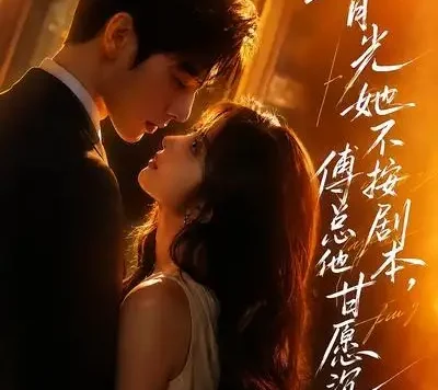 短剧《黑月光她不按剧本傅总他甘愿沉沦 (60集)》免费观看全集