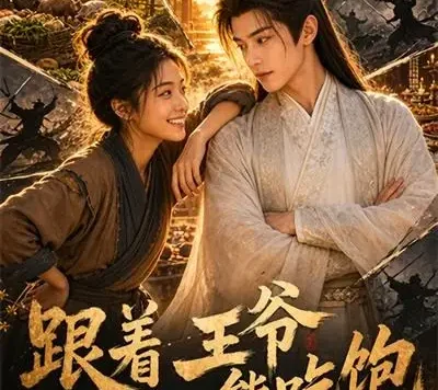 短剧《跟着王爷能吃饱 (66集)》免费观看全集