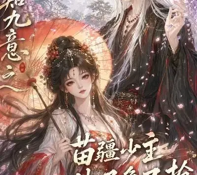 短剧《禾知九意之苗疆少主他又争又抢第二季 (60集)》免费观看全集