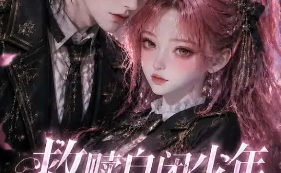 短剧《救赎自闭少年他沦陷了 (28集)》免费观看全集