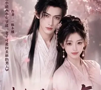 短剧《老子可是何美丽的男人5 (111集)》免费观看全集