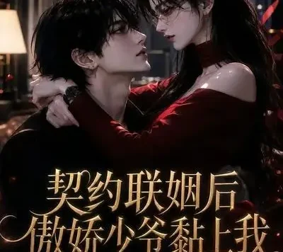 短剧《契约联姻后傲娇少爷黏上我 (46集)》免费观看全集