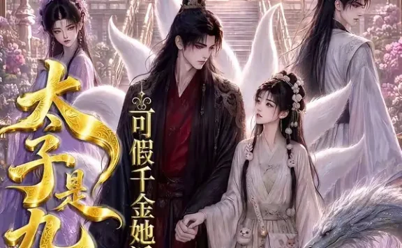 短剧《太子是九尾狐可假千金她近视啊 (50集)》免费观看全集