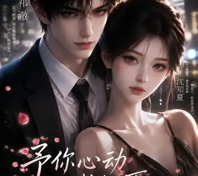 短剧《予你心动倾澈知夏 (115集)》免费观看全集