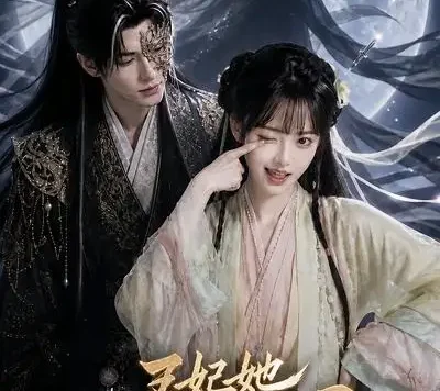 短剧《王妃她不讲武德3 (81集)》免费观看全集