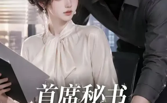 短剧《首席秘书要辞职总裁慌了 (46集)》免费观看全集