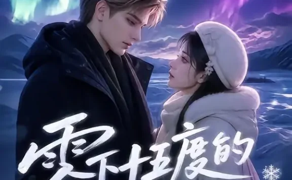 短剧《零下十五度的告别 (56集)》免费观看全集
