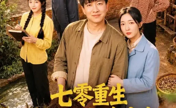 短剧《七零重生携家耕耘奔小康 (80集) 陈子轩&赵琪》免费观看全集