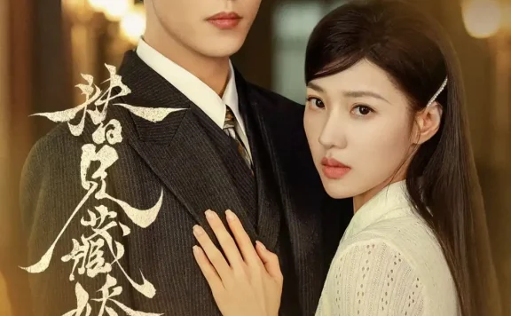 短剧《替兄藏娇娥 (32集) 姚冠宇&袁雨涵》免费观看全集