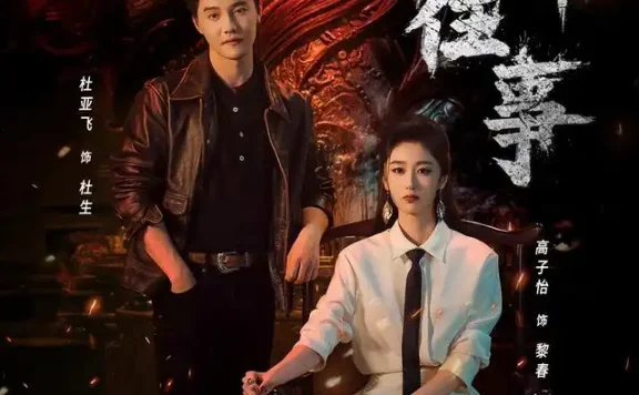 短剧《南洋往事 (81集) 杜亚飞&高子怡》免费观看全集
