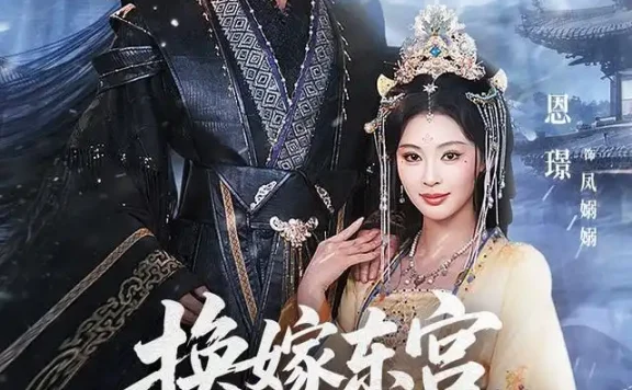 短剧《换嫁东宫我成太子心尖宠 (101集) 朱旻昕&恩璟》免费观看全集