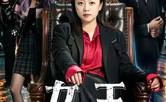 短剧《女王 (84集) 张蓓蓓&黄小再》免费观看全集
