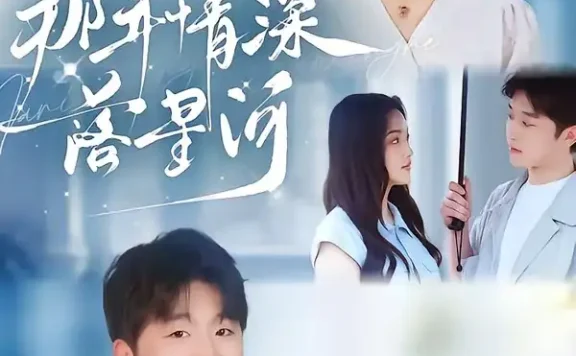 短剧《那年情深落星河 (65集) 黄雅雯&张辰》免费观看全集