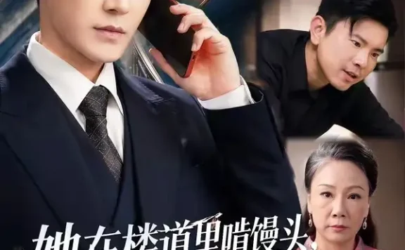 短剧《她在楼道里啃馒头我不忍了 (68集) 姚睿&李子锋》免费观看全集