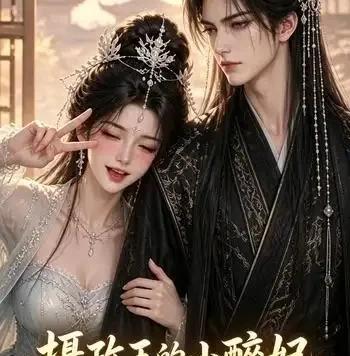 短剧《摄政王的小醉妃 (51集)》免费观看全集
