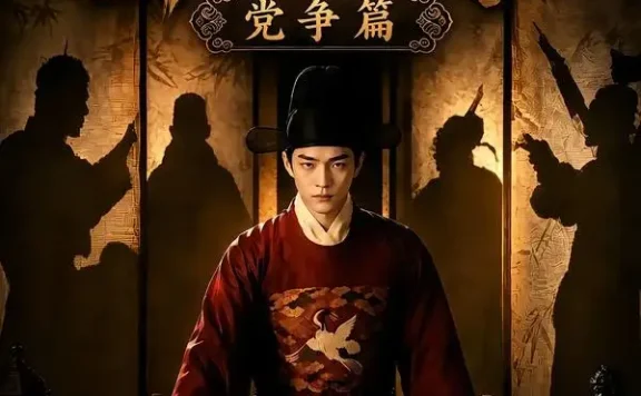短剧《魏家逆子成首辅第五季党争篇 (115集)》免费观看全集