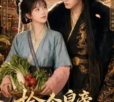 短剧《捡个皇帝做夫君 (80集)》免费观看全集