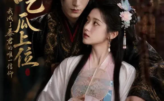 短剧《吃瓜上位我成了暴君的唯一信仰 (60集)》免费观看全集