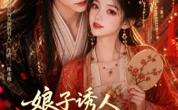 短剧《娘子诱人小公爷甘心画地为牢3D版 (89集)》免费观看全集