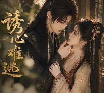 短剧《诱心难逃 (29集)》免费观看全集