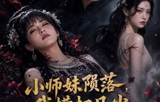 短剧《小师妹陨落我横扫凡尘 (40集)》免费观看全集